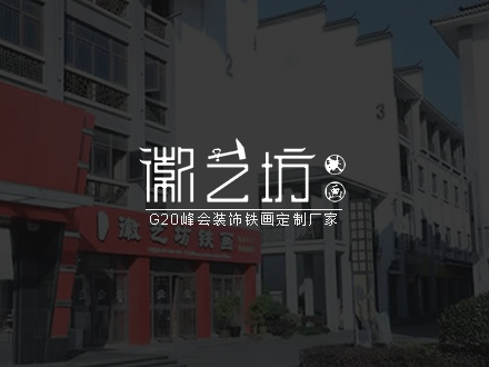 芜湖徽艺坊铁画品牌好色先生AV/网站推广