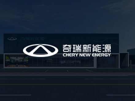 奇瑞新能源-建设网站/制作/设计/好色先生TV免费